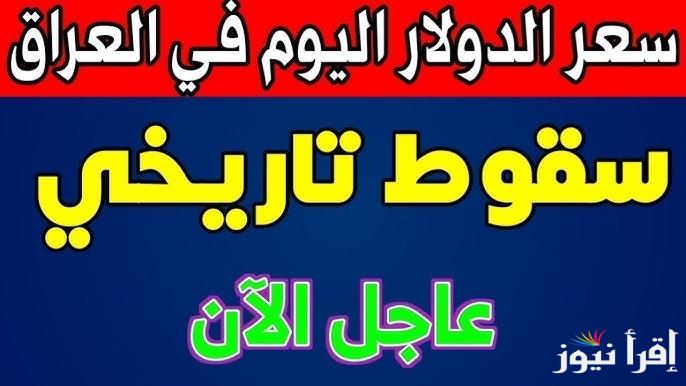 IQD سعر الدولار مقابل الدينار العراق اليوم الاثنين 20 يناير 2025 في بغداد واربيل