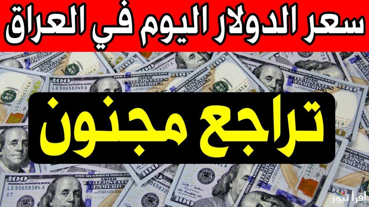 تراجع IQD سعر الدولار مقابل الدينار العراق اليوم الجمعة 24 يناير 2025 في اربيل وبغداد