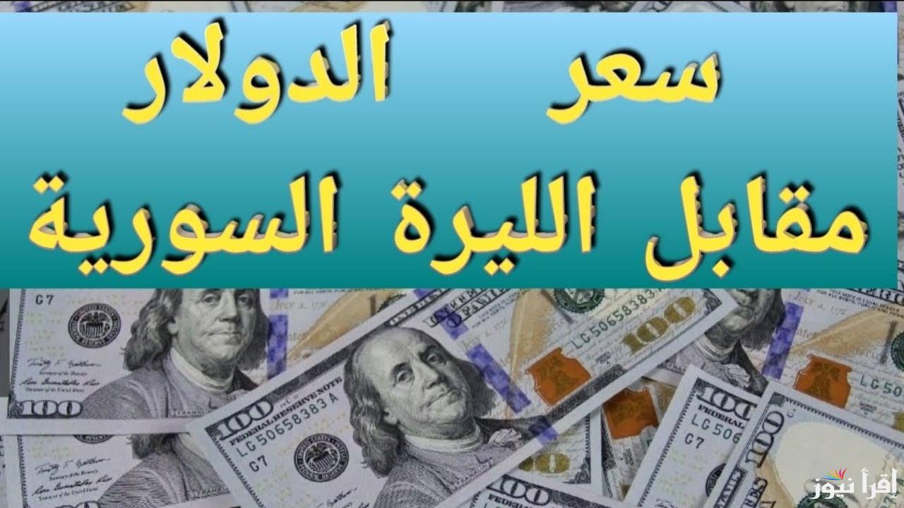 “الأخضر في الطالع” سعر الدولار مقابل الليرة السورية اليوم الثلاثاء 14 يناير 2025 في السوق والمناطق المختلفة