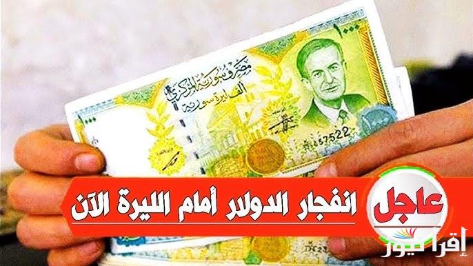 “تهور جديد” سعر الدولار مقابل الليرة السورية اليوم الجمعة 17 يناير 2025 وأسعار العملات الأخرى