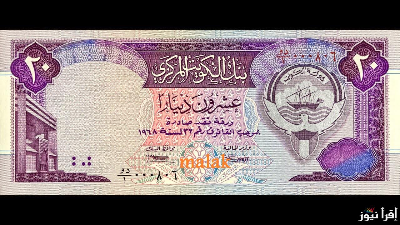 سعر الدينار الكويتي اليوم في بداية التعاملات في مختلف البنوك