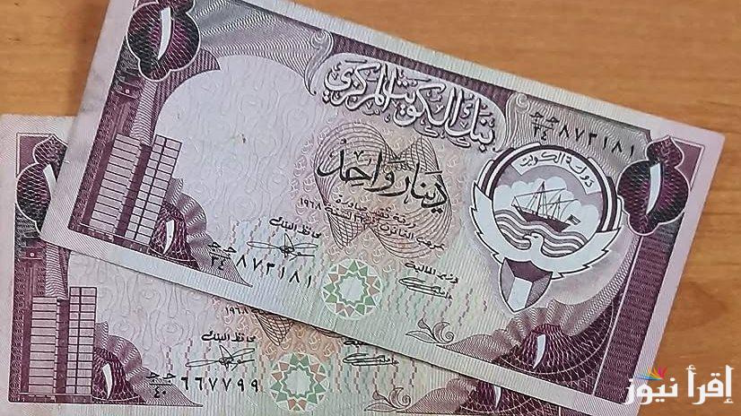 بقى في السما.. سعر الدينار الكويتي اليوم الاثينن 20 يناير 2025 في السوق السوداء وفي البنوك التجارية والحكومية