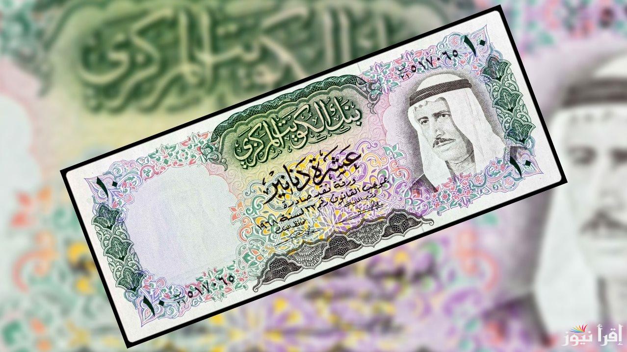 “لحظة بلحظة” سعر الدينار الكويتي مقابل الجنيه المصري في البنوك المصرية اليوم الخميس 9-1-2025 ينخفض لأول مرة منذ فترة