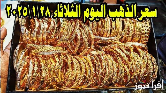 ” بالمصنعية” سعر جرام الذهب عيار 21 سعر الذهب اليوم الثلاثاء 28 يناير 2025 في محلات الصاغة المصرية