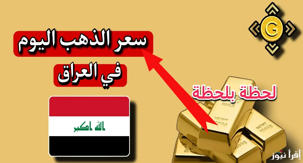 ارتفاع سعر الذهب اليوم في العراق عيار 21 في منتصف تعاملات الاثنين 20/1/2025 بمحلات الصاغة والمجوهرات