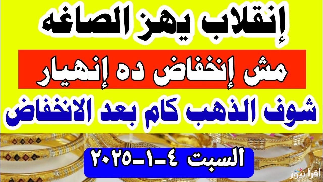 سعر الذهب عيار 21 لحظة بلحظة الان مساء السبت 4/1/2025 في محلات الصاغة والمجوهرات | تراجع مُفاجئ في المعدن الأصفر