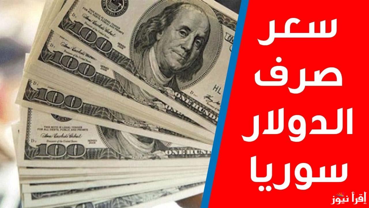 انخفاض ملحوظ لسعر الليرة السورية اليوم أمام الدولار في بداية التعاملات بالبنوك المختلفة