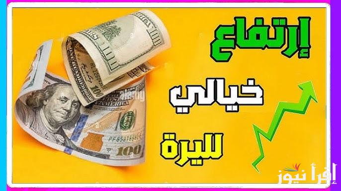 ” الليرة تعود من جديد ” سعر الليرة السورية مقابل الدولار اليوم الأحد 26 يناير 2025