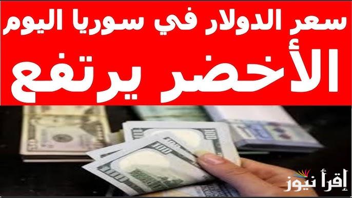 ” ارتفاع الليرة ” سعر الليرة السورية مقابل الدولار اليوم الاثنين 27 يناير 2025 في المحافظات المختلفة