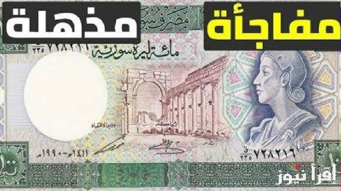 تتعافي أخيرا .. سعر الليرة السورية مقابل الدولار اليوم السبت 11 يناير 2025 في المحافظات والسوق السوداء