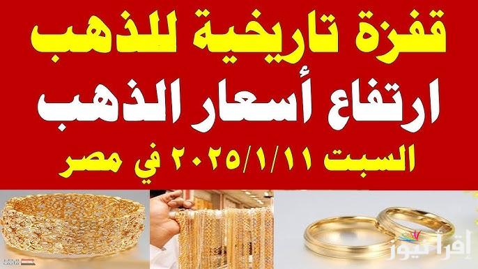 ‎”قفزة تاريخية” سعر جرام الذهب عيار 21 سعر الذهب اليوم السبت 11 يناير 2025 في محلات الصاغة المصرية