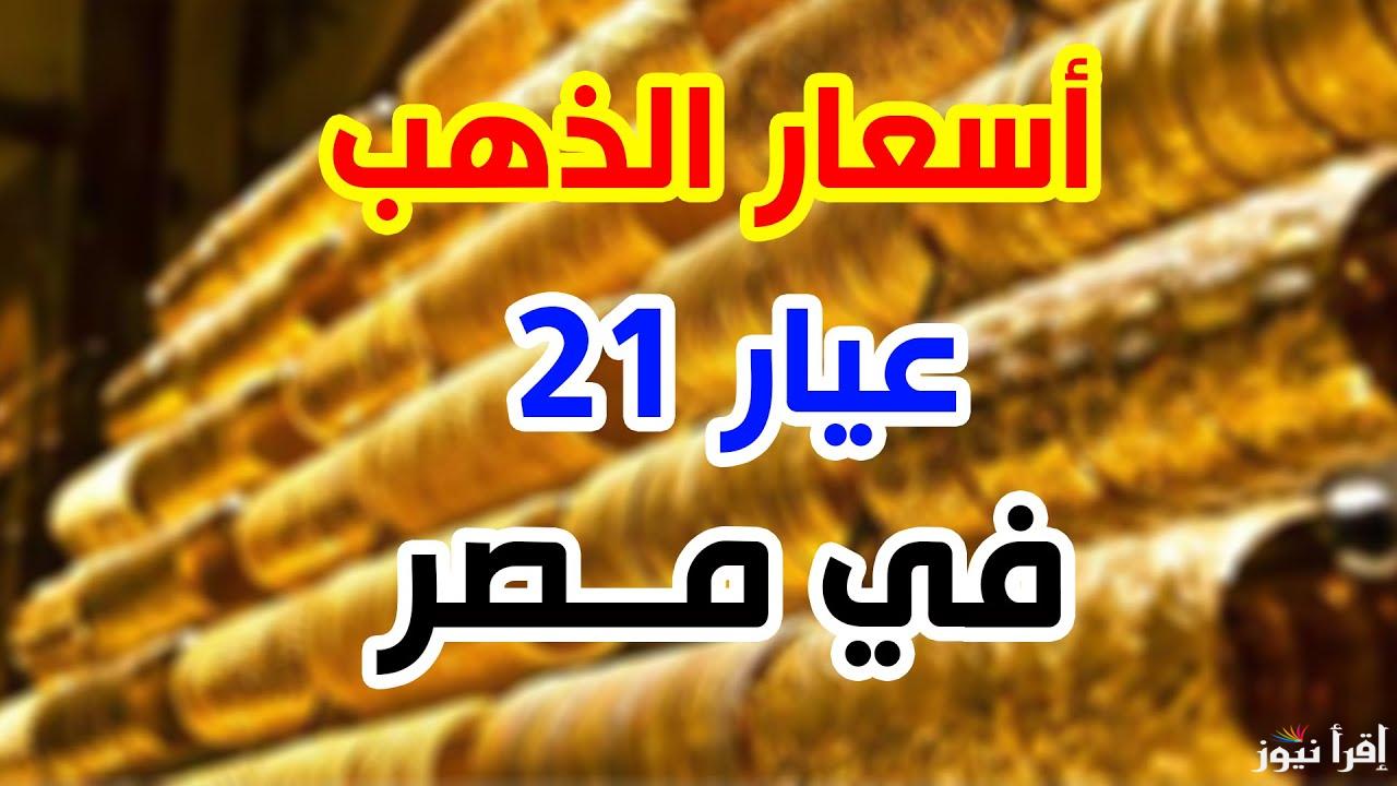 قفزة سعر جرام الذهب عيار 21 سعر الذهب اليوم الجمعة 31 يناير 2025 في محلات المجوهرات
