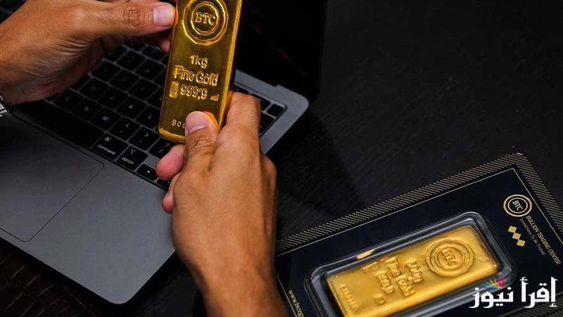 ارتفاع جديد .. سعر سبيكة الذهب 10 جرام btc اليوم الاثنين 27 يناير 2025 وأسعار الذهب في مصر عيار 21