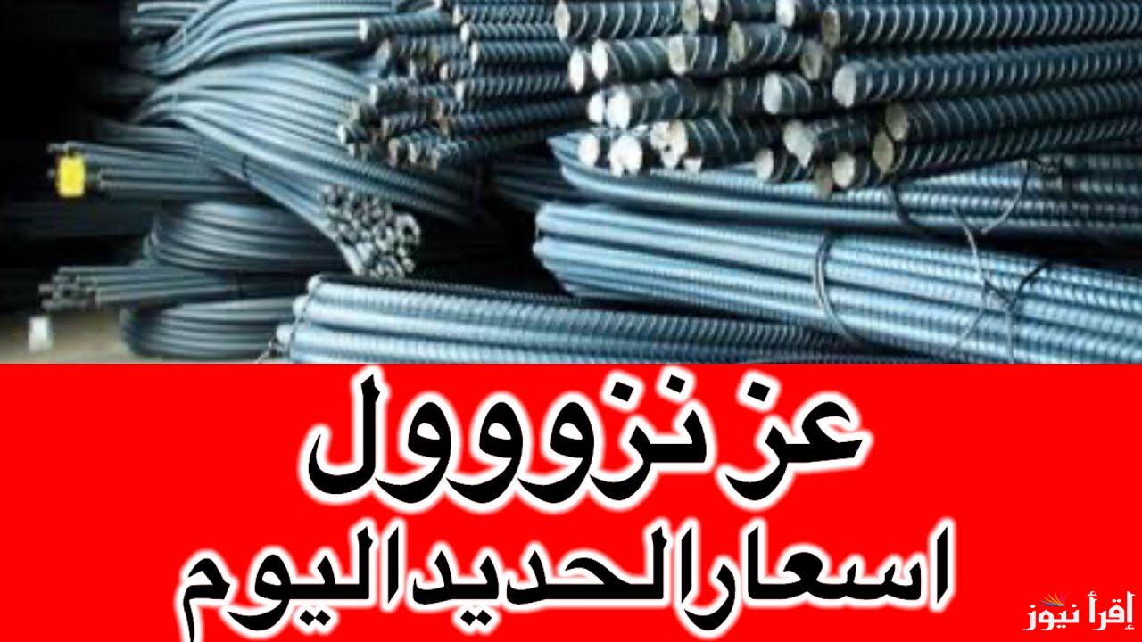 عزوز في الطالع.. سعر طن حديد عز اليوم الخميس 23 يناير 2025 والشركات الاخرى في الاسواق المحلية لمواد البناء