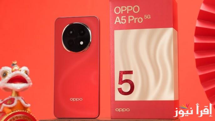 شياكة وأناقة .. سعر ومواصفات Oppo A5 Pro بشاشة عالمية 120H هرتز بحجم 6.7 بوصة