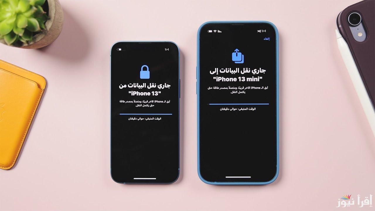 نقل بيانات الآيفون بسهولة.. الطريقة الأسهل لنقل كل ملفاتك إلى آيفون جديد