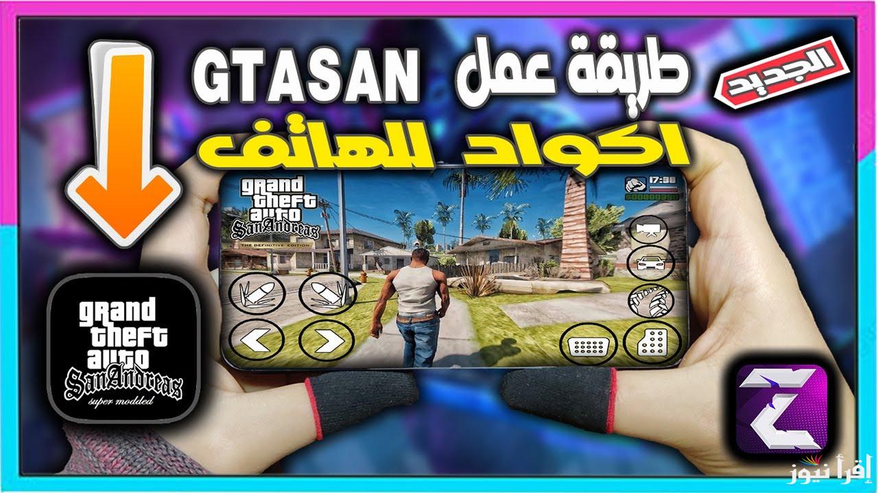 أسلحة لا نهائية .. اجدد واقوي جميع شفرات جاتا سان اندرياس 2025 GTA San Andreas صحة لا نهائية ومميزات خرافية