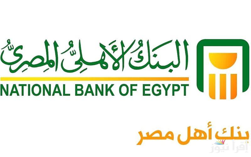 “لو معاك 200 الف هتاخد 3916 في الشهر “… شهادات البنك الأهلي 2025 الجديدة بأعلي عائد يصل إلى 27.5%