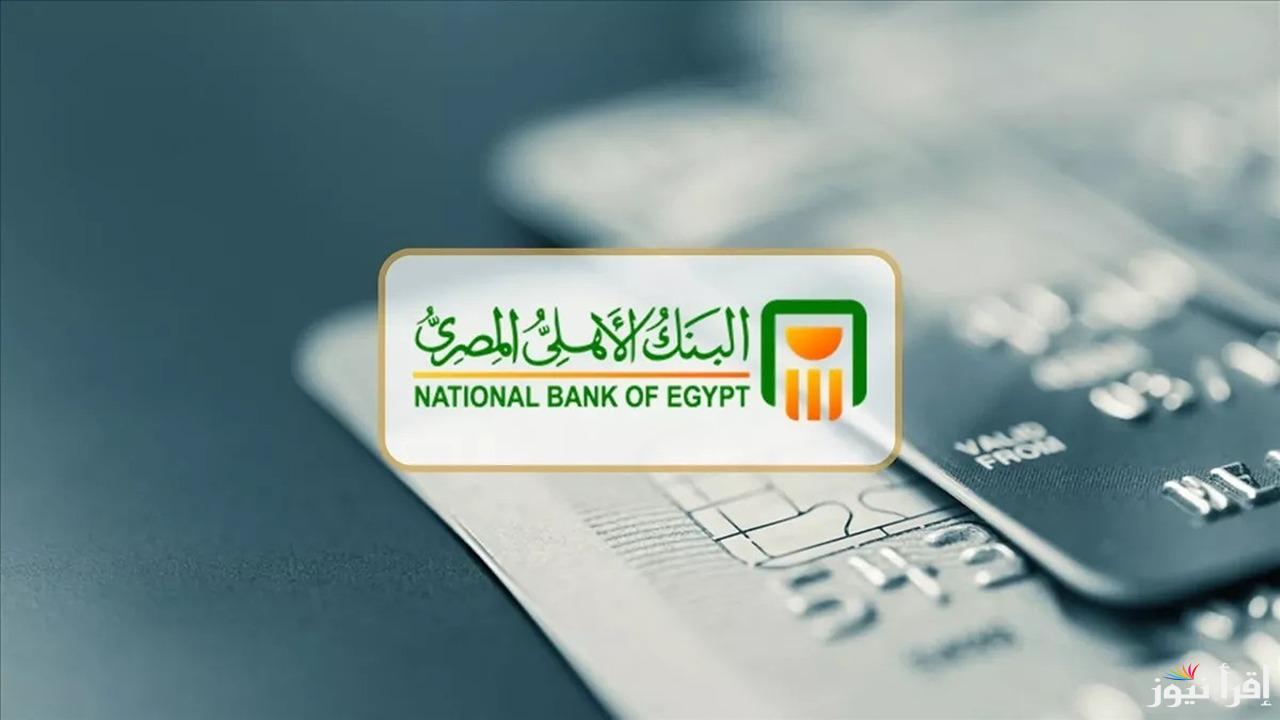 لو معاك 200 الف هتاخد 3916 شهريا الأن .. شهادات البنك الأهلي الجديدة 2025 تكون مدتها سنة أو 3 سنوات أو 5 سنوات