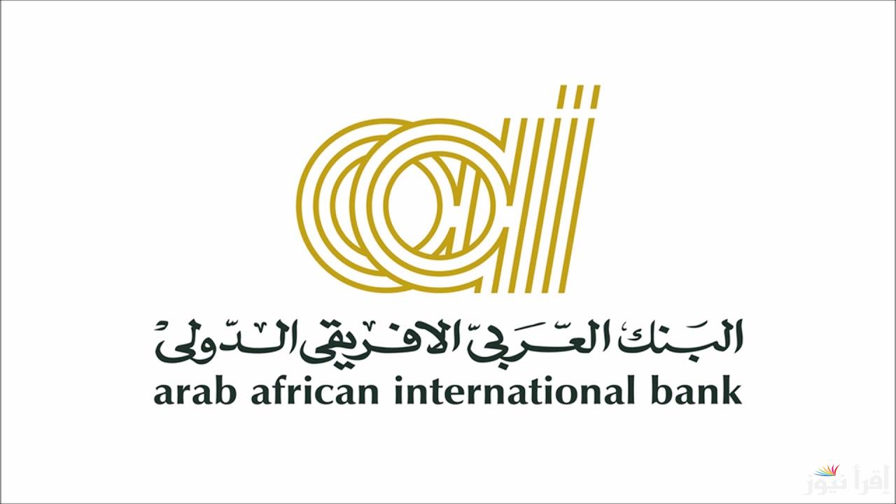 شهادات البنك العربي الافريقي الجديدة 2025 .. بنك يقلب الموازيين وعائد قوي 100%