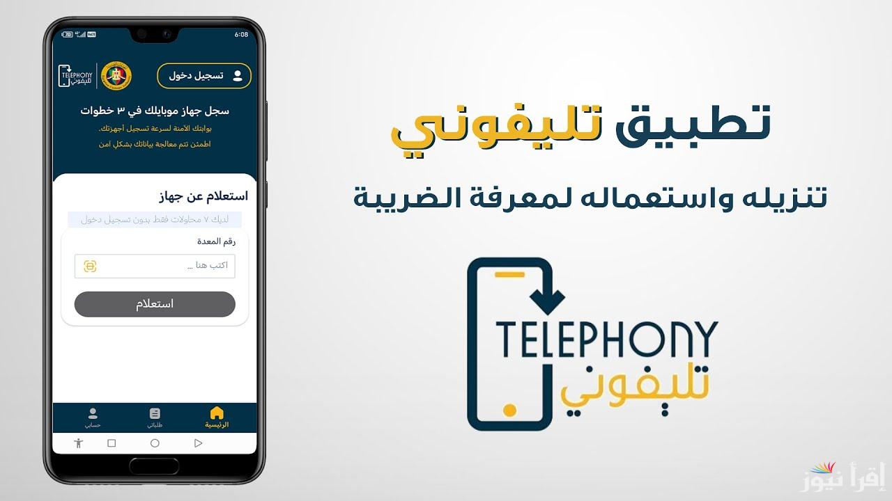 “الشراء من برة بخسارة” طريقة تسعير التليفونات في تطبيق تليفوني الجديد بمصر