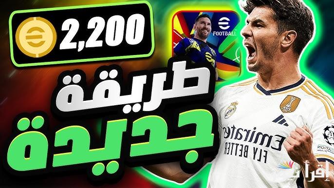 إيفوتبول .. طريقة شحن كوينز بيس موبايل eFootball PES 2025 مجانا بطريقة مضمونة 100% وموثق بها +5000 Coins