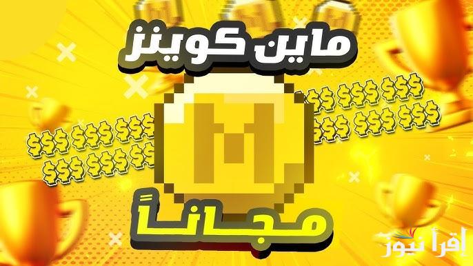 استلم 6000 كوينز .. طريقة شحن كوينز ماين كرافت مجانًا 2025 Minecraft Minecoins وعيش مع عالم المغامرات