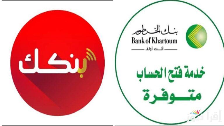 “باختصـار” طريقة فتح حساب بنك الخرطوم بالرقم الوطني من خلال الرابط الرسمي bankofkhartoum وأبرز الشروط