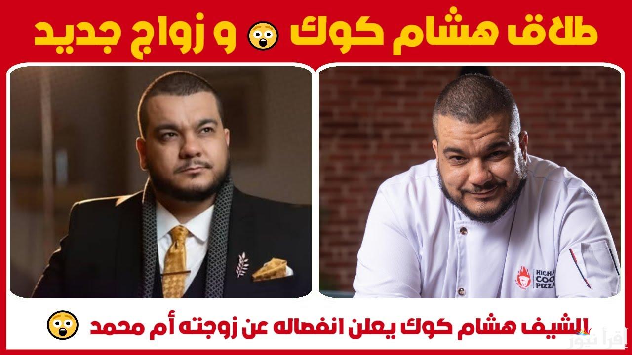 طلاق هشام كوك من زوجته أم محمد وضجة كبيرة على منصات التواصل الاجتماعي .. التفاصيل الكاملة