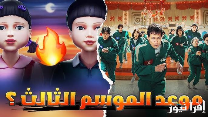 Squid Game عرض مسلسل لعبه الحبار الموسم الثالث على NETFLIX وأبرز ابطالة
