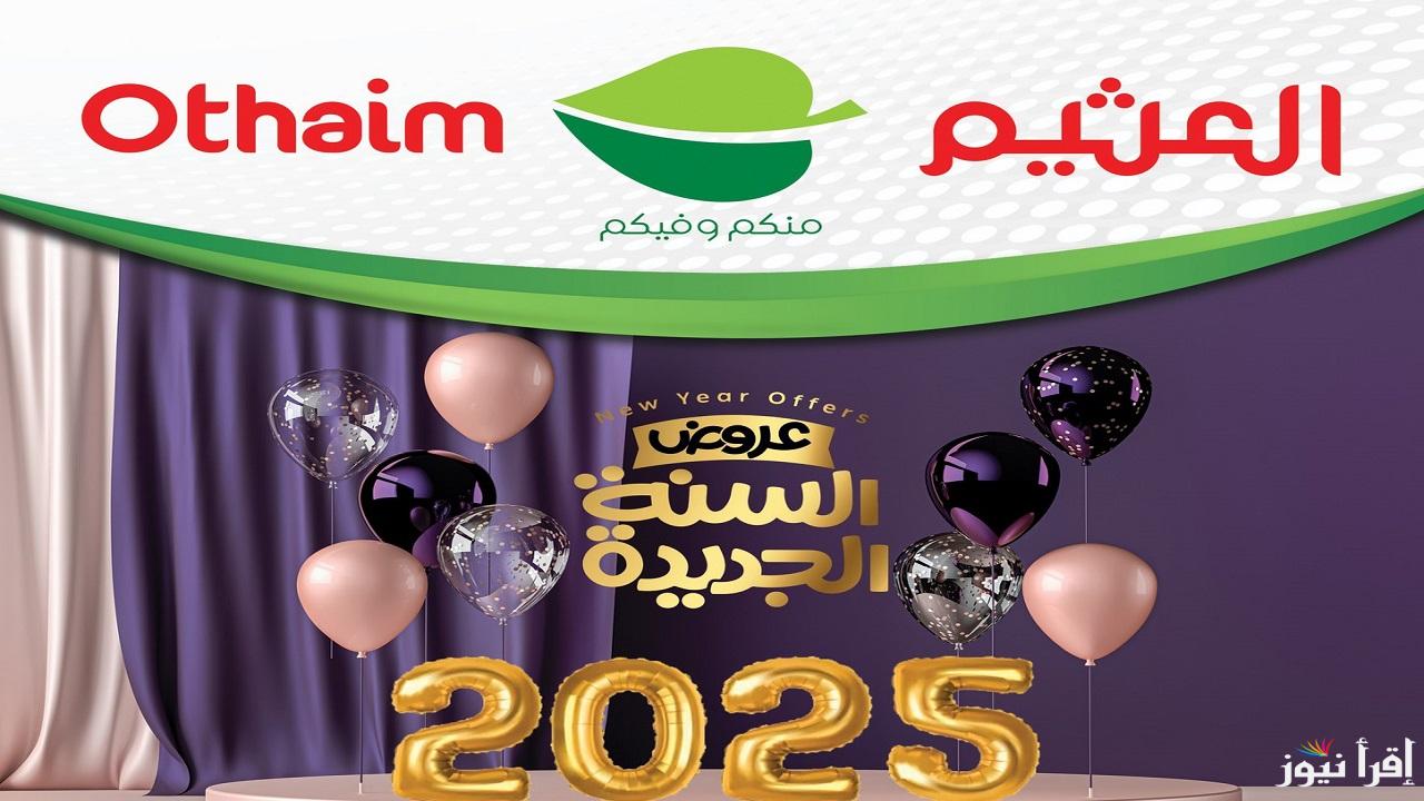 “تخفيضات الي 60%” عروض العثيم بمناسبة رأس السنة 2025 في السعودية للأدوات المنزلية وفي جمهورية مصر العربية
