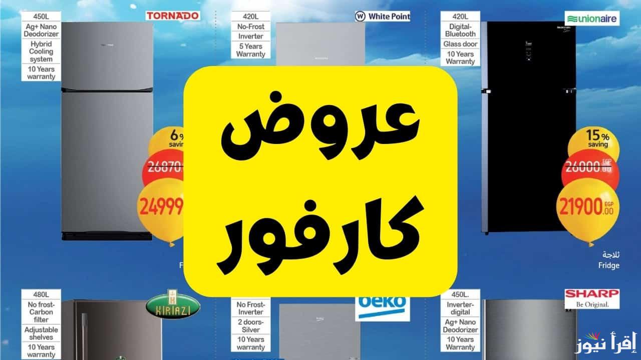 “خصومات تصل لـ40%” عروض كارفور على الأجهزة الكهربائية لعام 2025