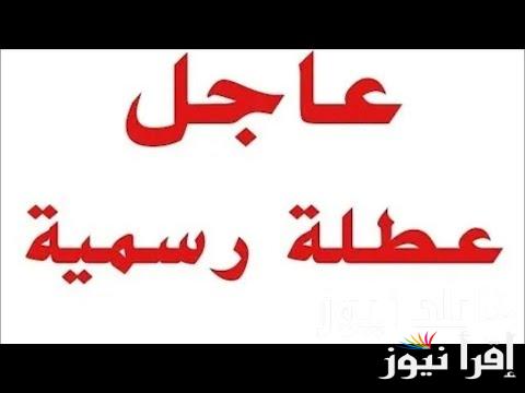 هل اليوم عطلة رسمية في العراق؟ الامانة العامة تعلن عن جدول العطلات الرسمية