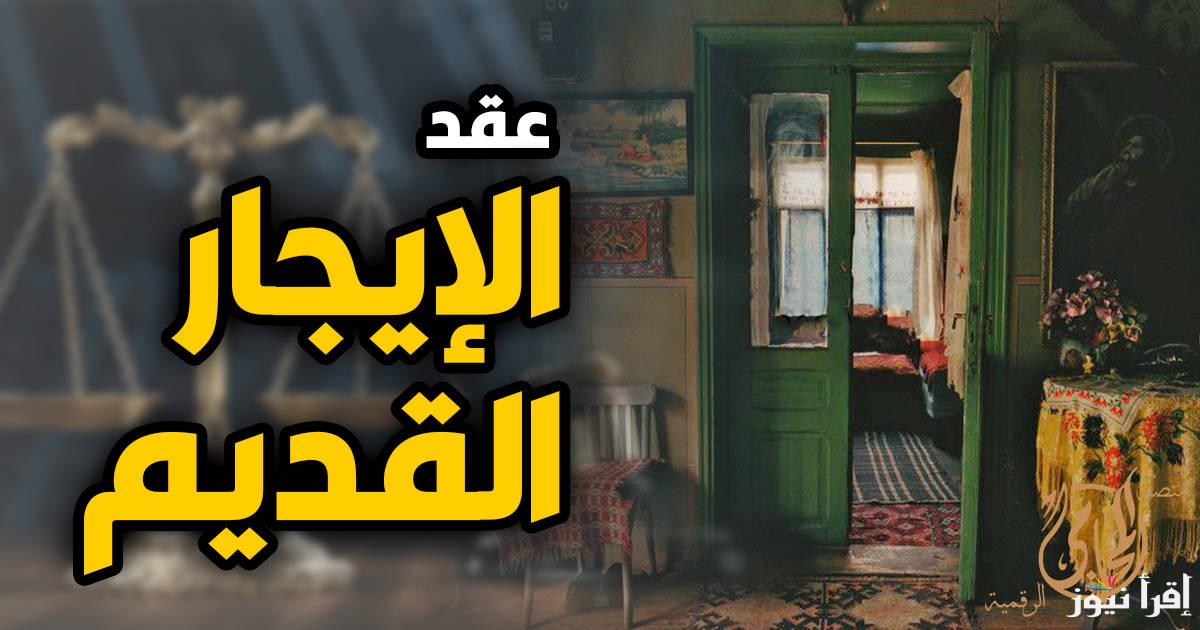 عقد الإيجار القديم للمحلات التجارية 2025.. متى يصبح ملغي؟