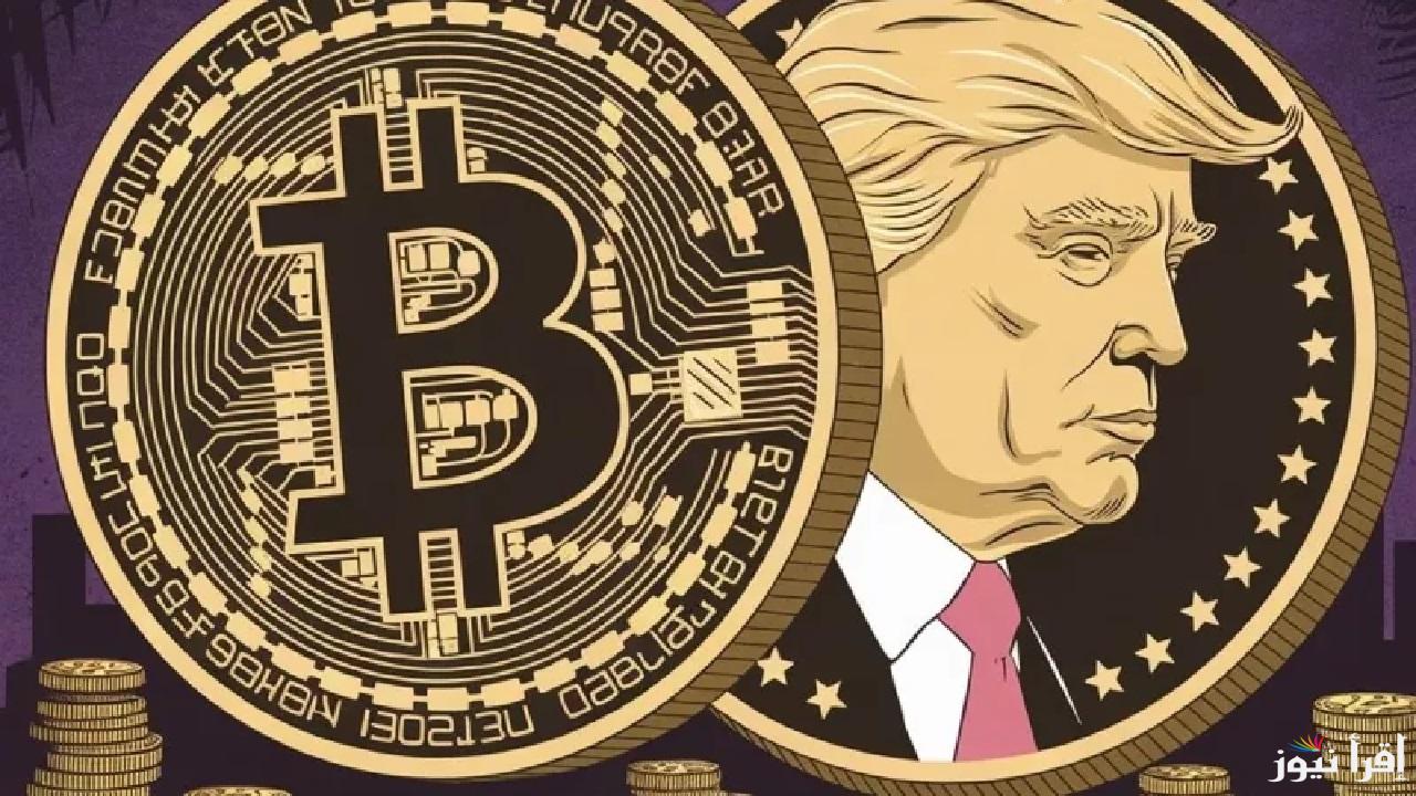 عملة ترامب الرقمية $TRUMP تثير اهتمام واسع في الأسواق المالية.. مالا تعرفه عنها وتفاصيل مثيرة