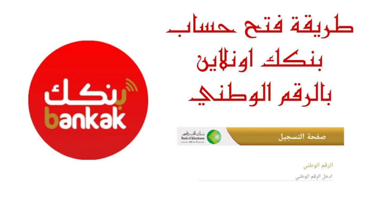 “بسرعة وانت في مكانك” الآن فتح حساب بنك الخرطوم 2025 بالرقم الوطني عبر موقع bankofkhartoum وفقا لهذه الشروط