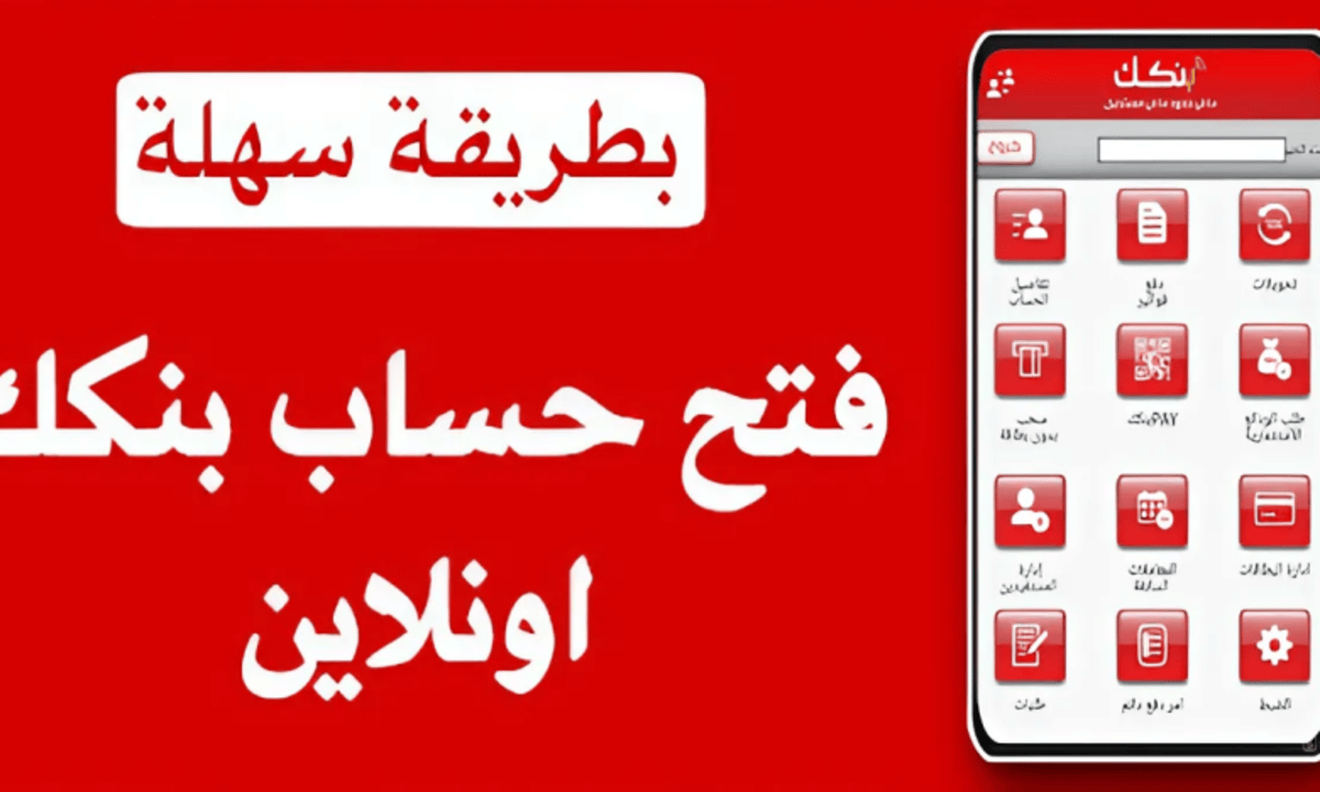 “في غمضة عين” فتح حساب بنك الخرطوم 2025 بالرقم الوطني عبر موقع eaccount.bankofkhartoum والشروط المطلوبة
