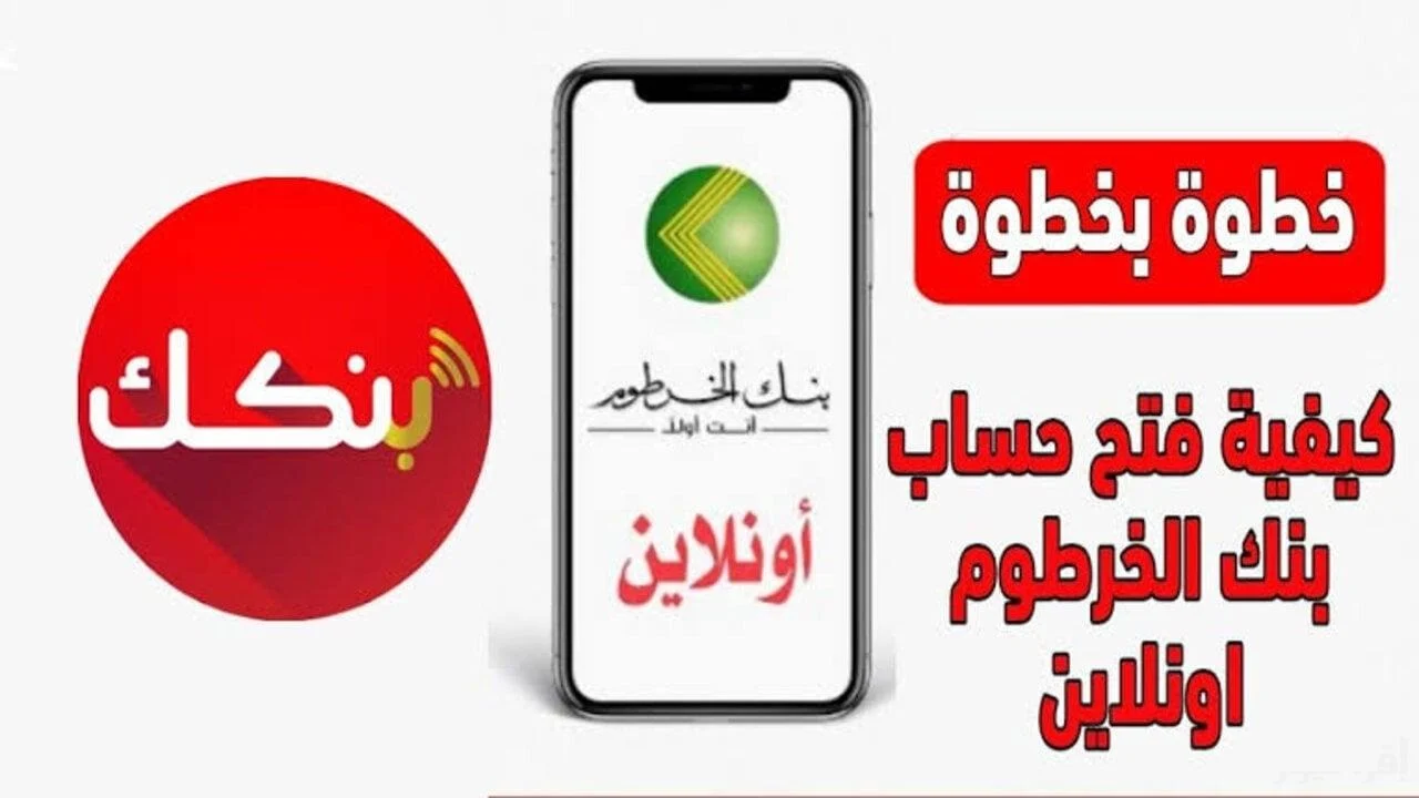 “من غير ما تروح الفرع”.. فتح حساب بنك الخرطوم 2025 بضغطة زر عبر موقع البنك الرسمي bankofkhartoum الشغال