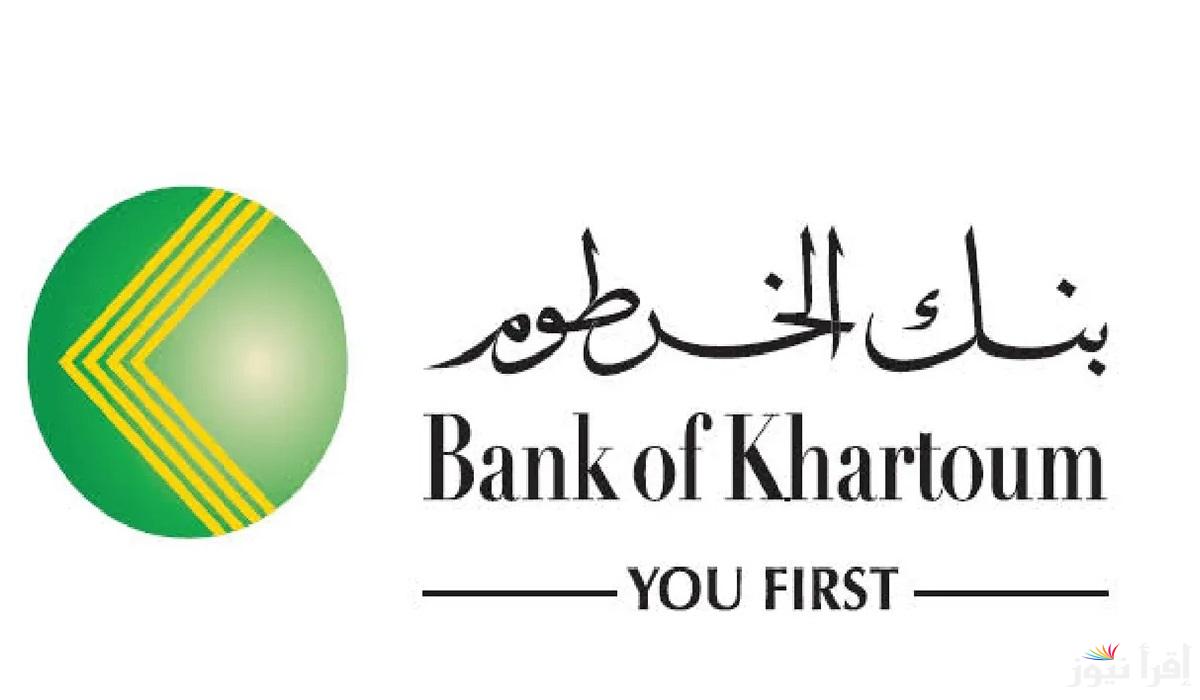 رابط فتح حساب في بنك الخرطوم بالرقم الوطني 2025 bankofkhartoum والشروط المطلوبة
