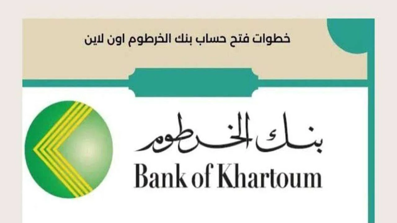 افتح حساب بنك الخرطوم بالرقم الوطني إلكترونيًا 2025 عبر الموقع الرسمي للبنك والشروط المطلوبة
