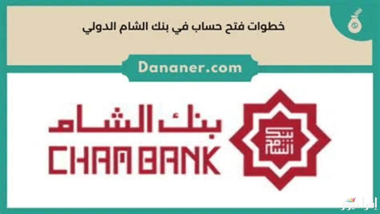 فتح حساب بنك الشام الدولي 2025 بالرقم الوطني وأهم الشروط والمستندات المطلوبة لفتح الحساب بالرقم الدولي