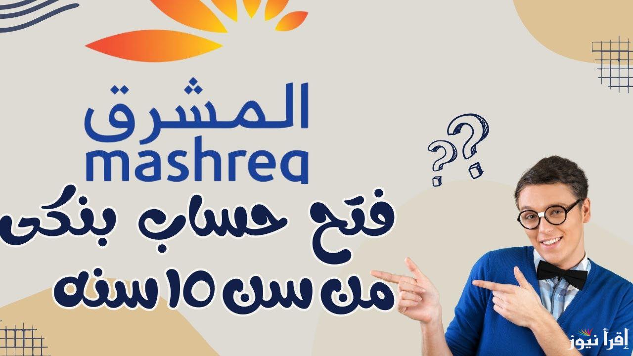رابط فتح حساب بنك المشرق سلطنة عمان 2025 ومكافآت إضافية ممتازة تعرف عليها الآن