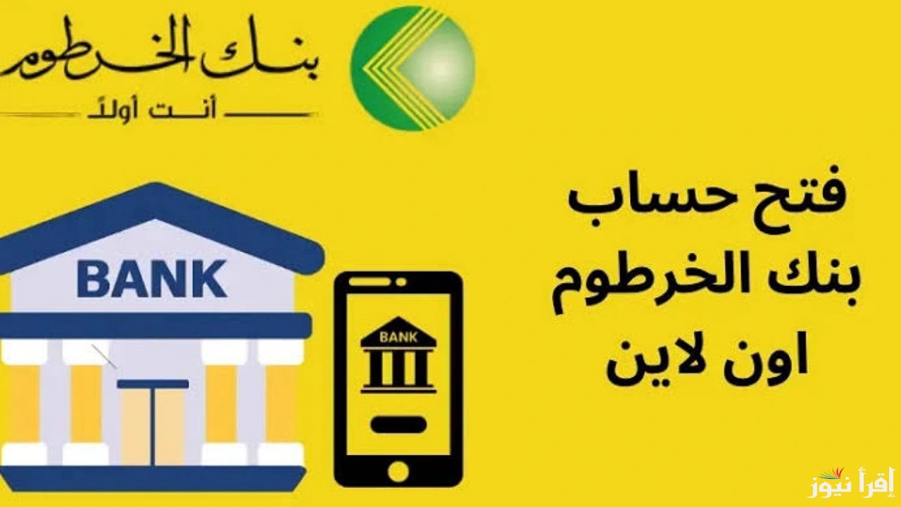افتح حساب بنكك في بنك الخرطوم من الهاتف أونلاين بالرقم الوطني عبر bankofkhartoum 2025