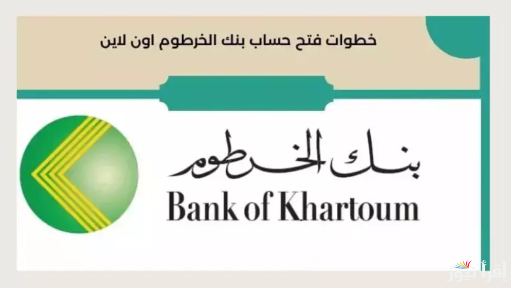 “يا زول من تليفونك”.. فتح حساب بنك الخرطوم 2025 عبر موقع bankofkhartoum.com وأهم الشروط المطلوبة