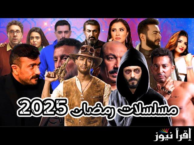 “رجوعهم من جديد” قائمة مسلسلات شهر رمضان 2025 وأسماء الممثلين الغائبين منذ عدة مواسم