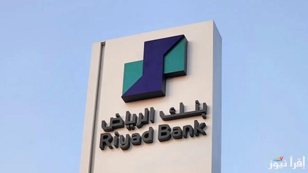 كيفية الحصول على قرض بنك الرياض في 2025 بأنواعه المختلفة والشروط المطلوبة