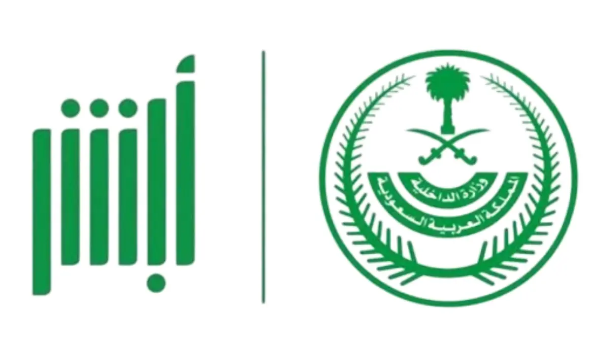 خطوات الاستعلام عن البصمة في أبشر 2025/1446 وشروط التسجيل