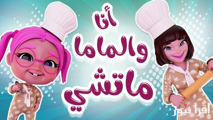 انا وماما – ماتشي ماتشي.. تردد قناة كراميش للأطفال 2025 “‎karameesh ” على عرب سات ونايل سات واسمع أحلي اغانى الاطفال