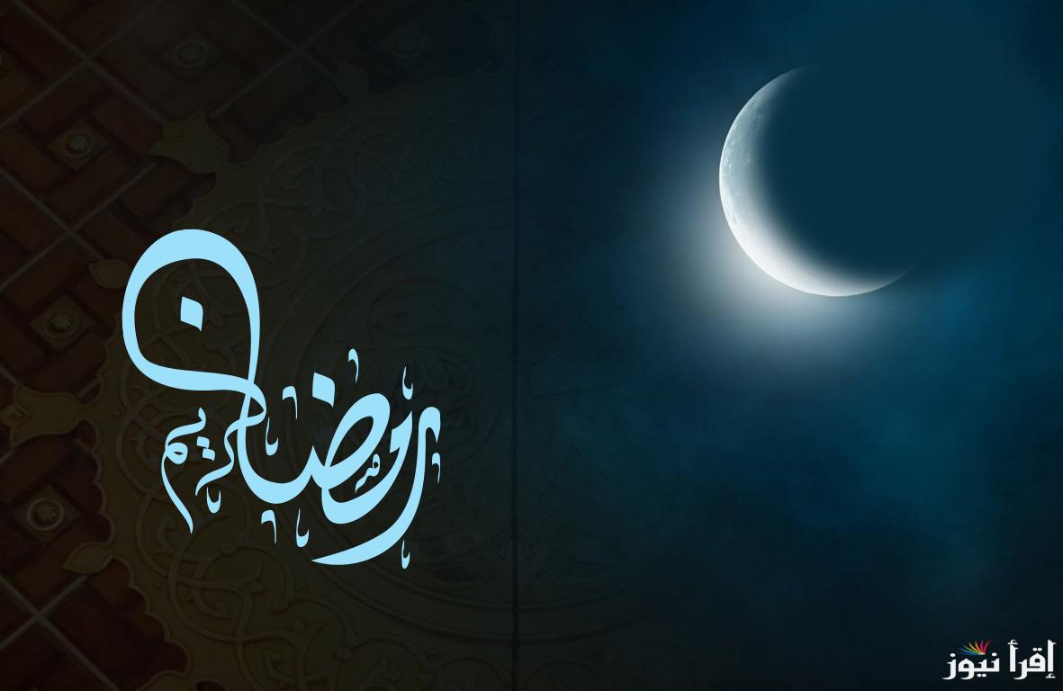 ”هلت روحانياته” كم باقي على رمضان 2025 – 1446فلكيًا | أدعية استقبال الشهر الكريم