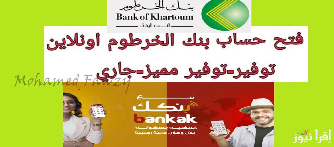 من مكانك أونلاين.. كيفية إنشاء حساب بنكك بالرقم الوطني في بنك الخرطوم 2025 تحميل تطبيق بنكك